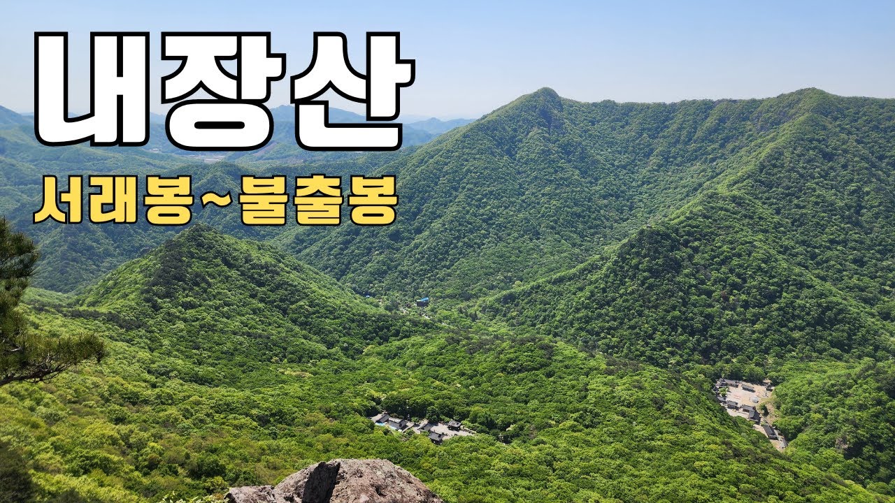 내장산 서래봉 불출봉 원점회귀 등산가이드