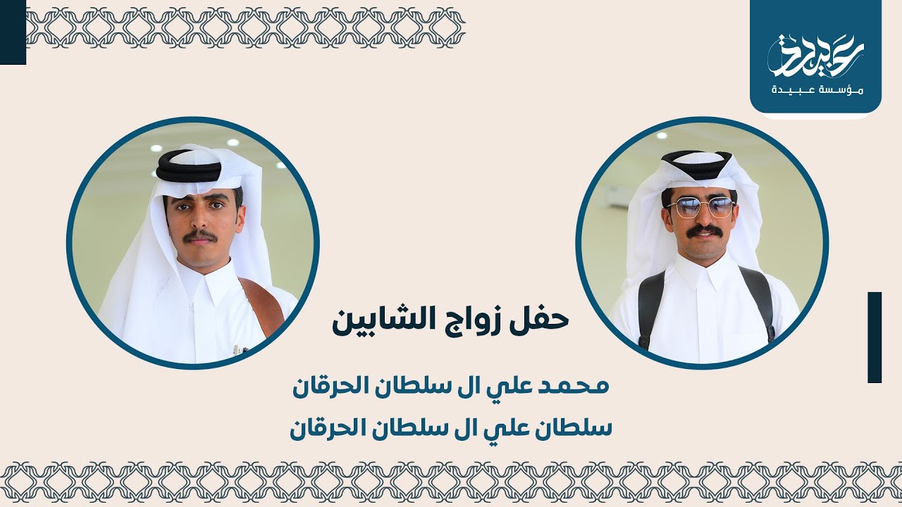 حفل زواج ابناء علي عوض ال سلطان الحرقان