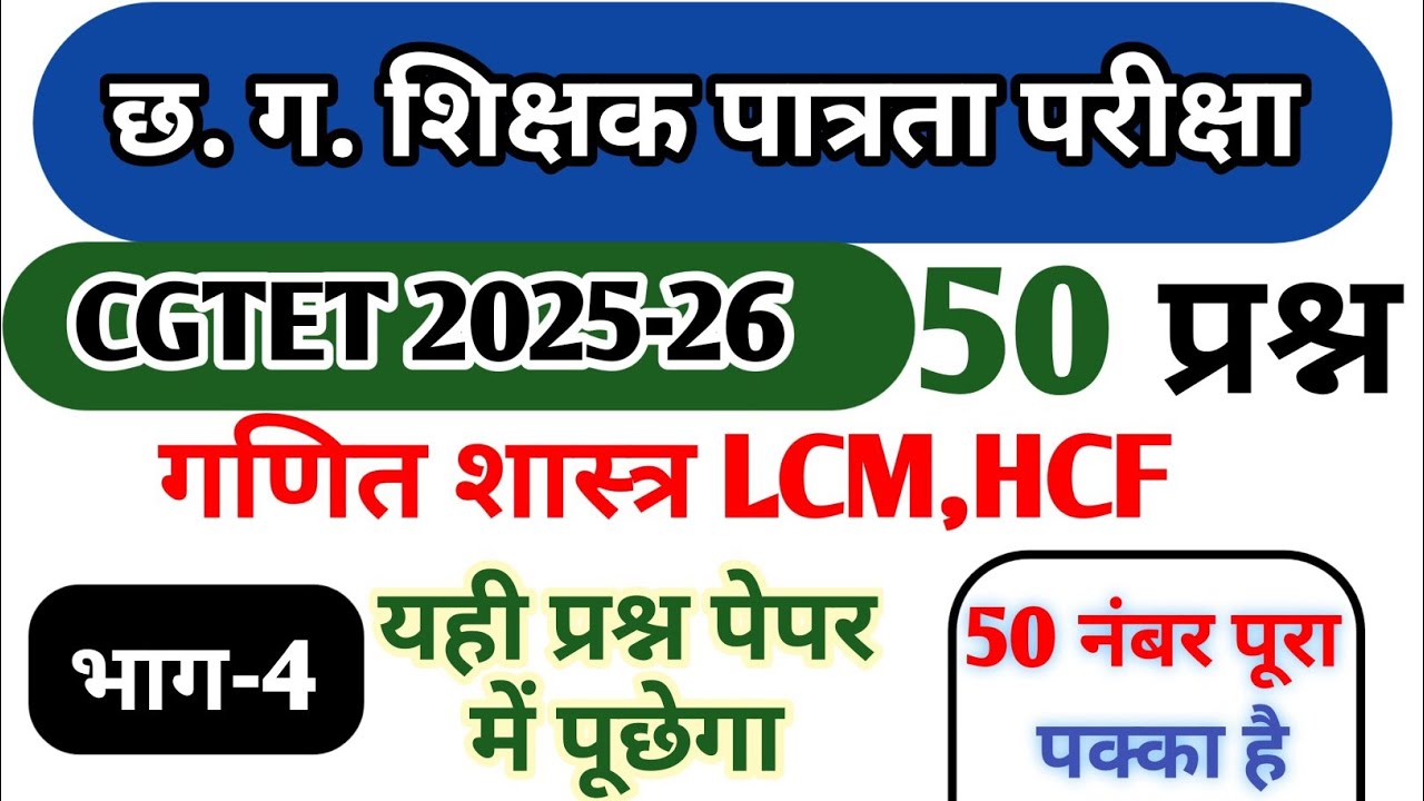 Cgtet2025-26 छ.ग. शिक्षक भर्ती 2025-26। LCM HCF  प्रश्न maths number system questiones cgvyapam