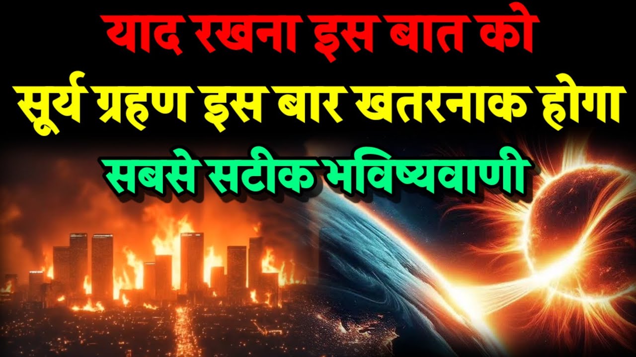 याद रखो आने वाला सूर्य ग्रहण खतरनाक होगा। Bhavishya Malika 2026। WhatsApp:-9634566899