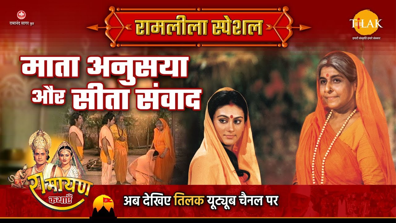 माता अनुसया और सीता संवाद | Ramleela Special Katha | Ramayan
