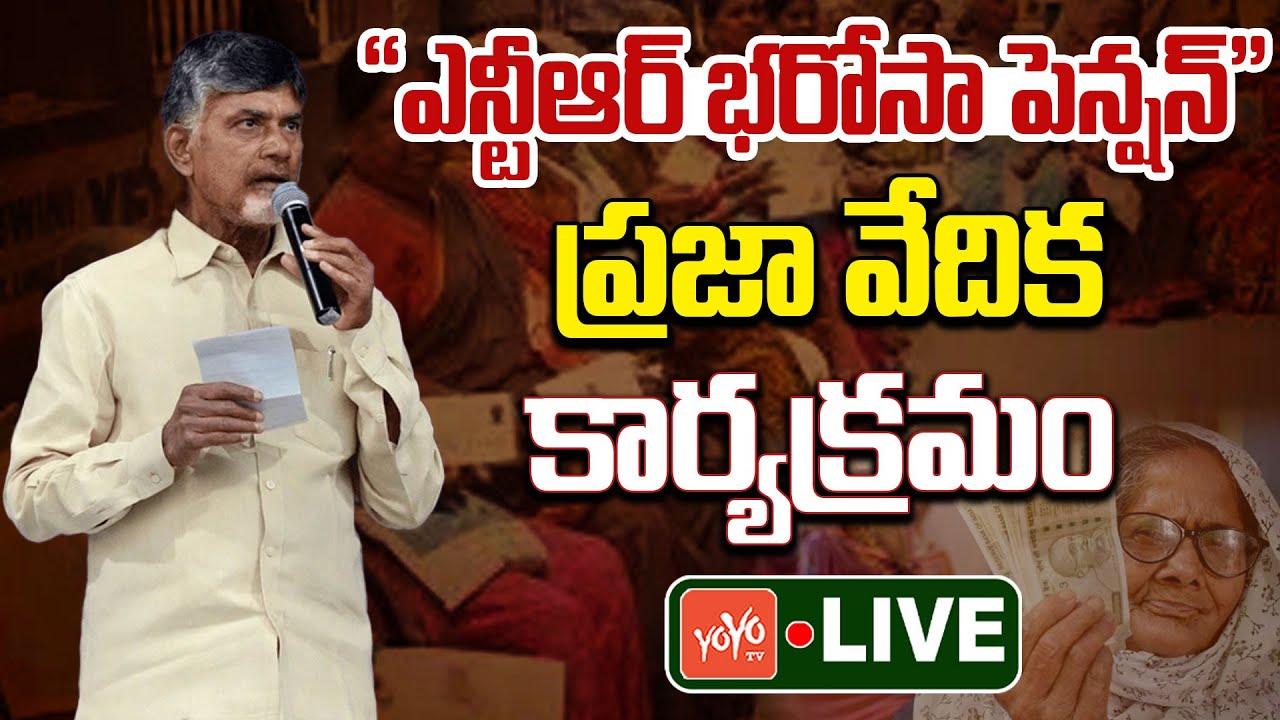 CM Chandrababu LIVE | NTR Bharosa Pension Distribution & Praja Vedika Programme | YOYO TV Channel