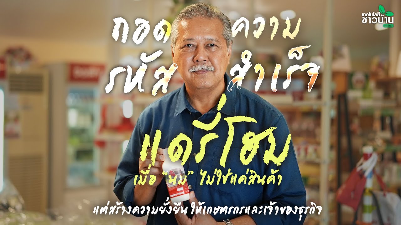 ถอดรหัสความสำเร็จแดรี่โฮม สร้างความยั่งยืนให้เกษตรกรและเจ้าของธุรกิจ | เทคโนโลยีชาวบ้าน