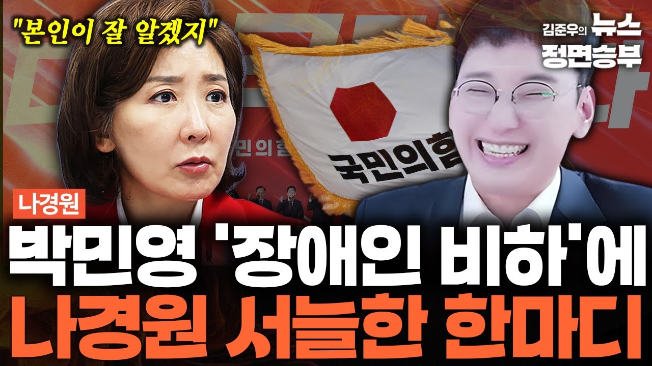 [나경원 인터뷰] 박민영 '장애인 비하'에 나경원 서늘한 한마디  | #국민의힘 #나경원 #박민영 #김예지