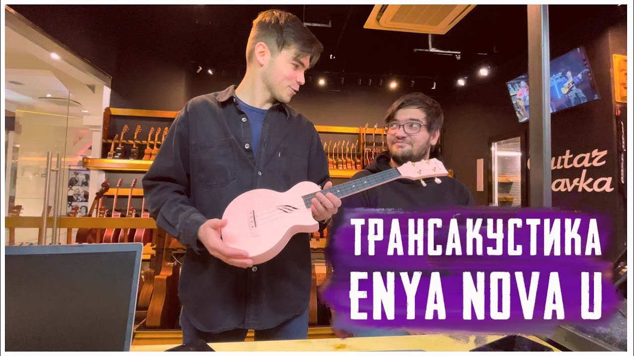 Обзор укулеле с трансакустикой Enya Nova U