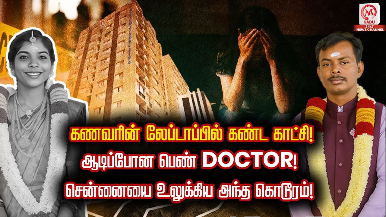 கணவரின் லேப்டாப்பில் கண்ட  காட்சி ! ஆடிப்போன பெண் Doctor! சென்னையை உலுக்கிய அந்த கொடூரம்!