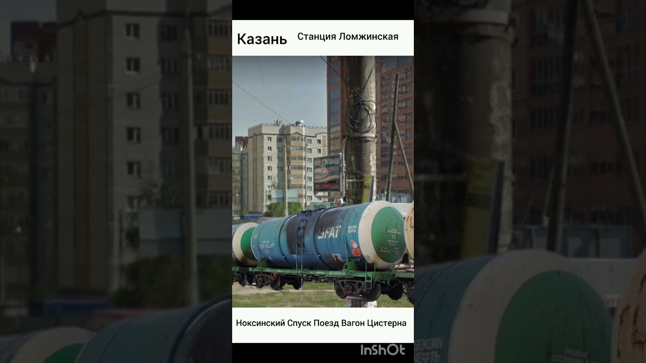 Казань Ноксинский Спуск Поезд Вагон Цистерна