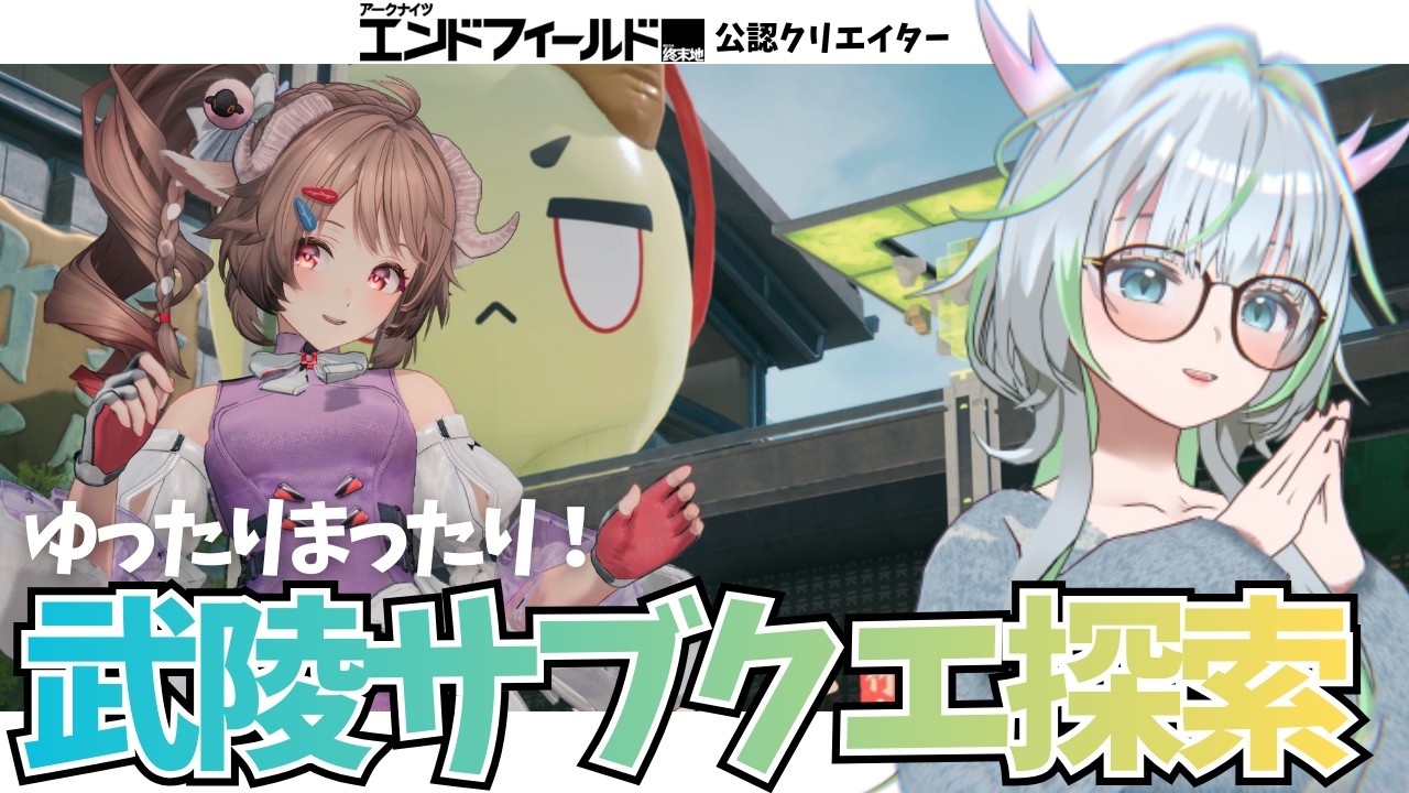 武陵の探索とサブクエをしてあそぶ！【 アークナイツ：エンドフィールド 】