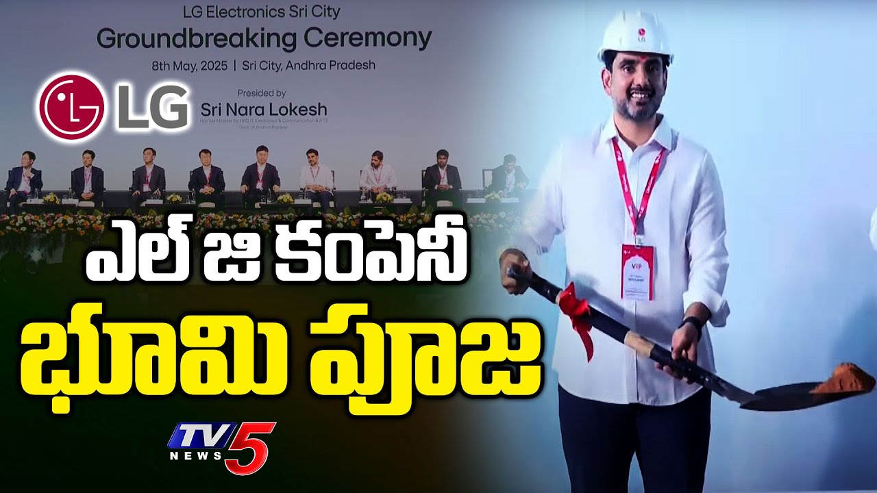 Minister Participates Shovel Ceremony of LG Electronics in Sri City || TV5 News