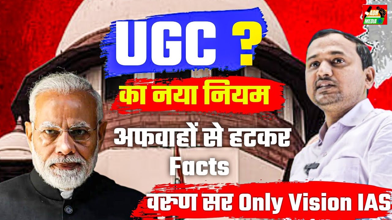 UGC New Law Explained | Varun Sir ने बिना पक्षपात खोली पूरी सच्चाई | Only Vision IAS Podcast