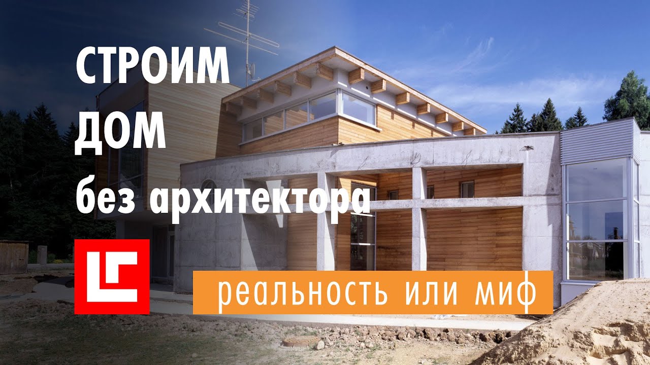 Как построить хороший дом без архитектора. Четыре простых шага к совершенству.