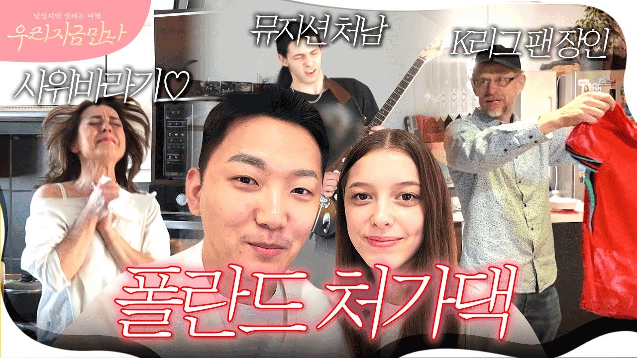 극F 장모님이 몇 번 우는지 맞추시오💯 보기만 해도 힐링되는 폴란드 처가댁에서의 하루👀 #폴코커플 #폴란드 #폴란드여행 | 우리 지금 만나 6회