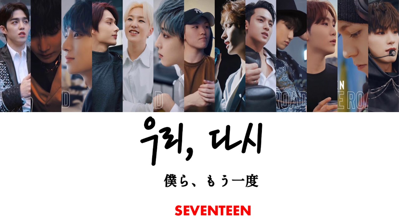 《日本語字幕＋カナルビ＋歌詞》우리, 다시 SEVENTEEN 僕ら、もう一度 セブチ セブンティーン 和訳 가사 세븐틴 color coded パート us, again lyrics ウリ タシ