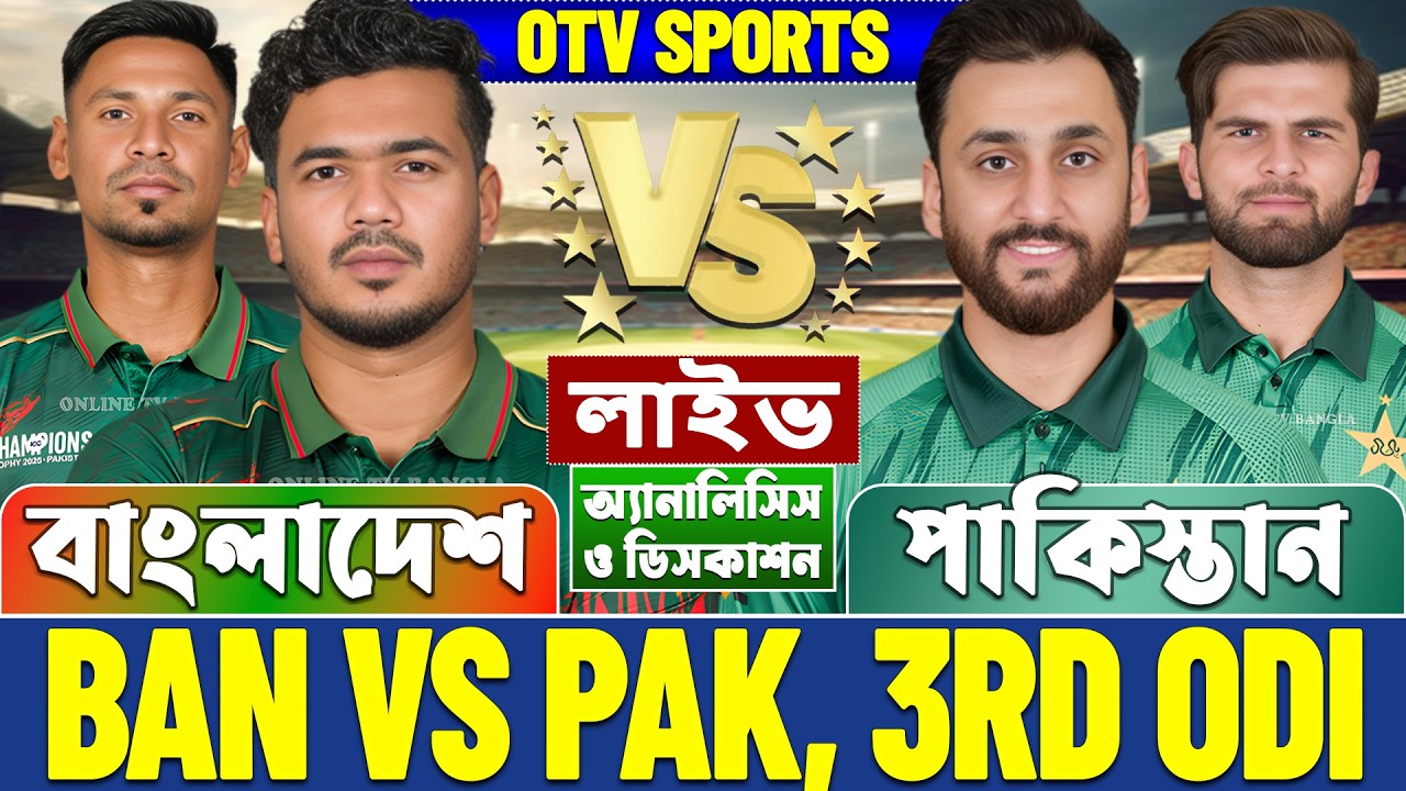বাংলাদেশ বনাম পাকিস্তান ওডিআই লাইভ আলোচনা ও বিশ্লেষণ | BAN vs PAK, 3rd Odi Analysis