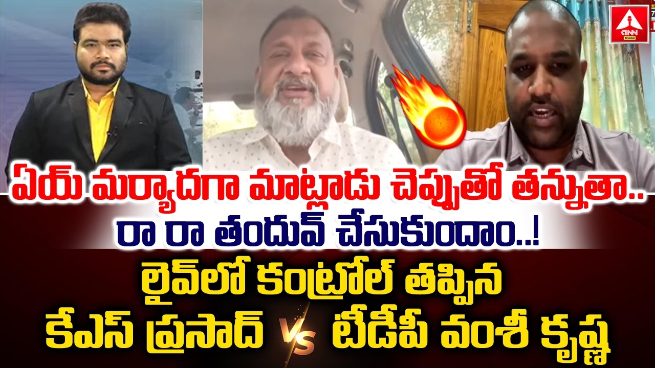 ఏయ్ మర్యాదగా మాట్లాడు చెప్పుతో తన్నుతా..రా రా తందువ్ చేసుకుందాం..! | KS Prasad VS TDP Vamshi Krishna