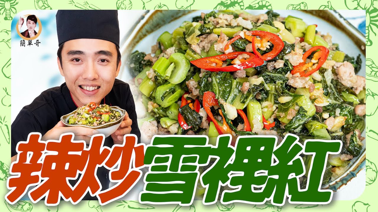 爽脆好配飯！【辣炒雪裡紅】鹹到剛好的味道！超級正點！