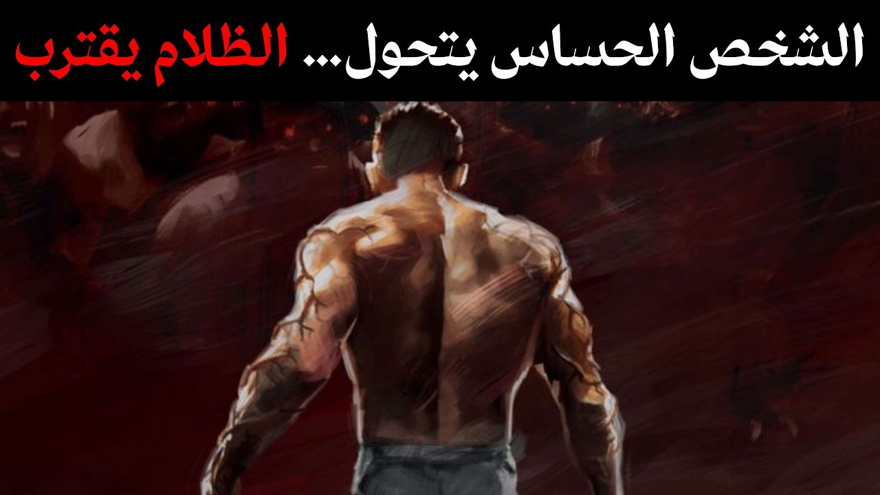 حين يتحول الشخص الحساس إلى ظلام | تحذير يانغ المحظور