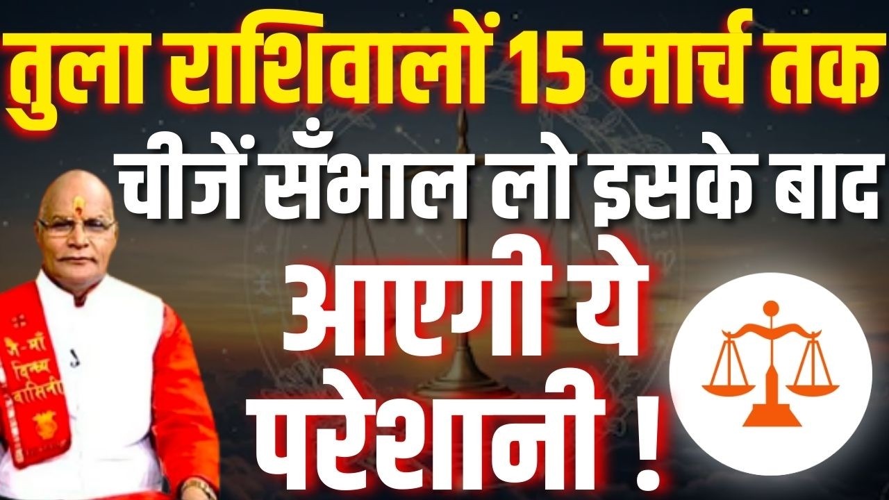 तुला राशिवालों 15 मार्च तक चीजें सँभाल लो इसके बाद आएगी ये परेशानी ! |Pandit Suresh Pandey|Darshan24
