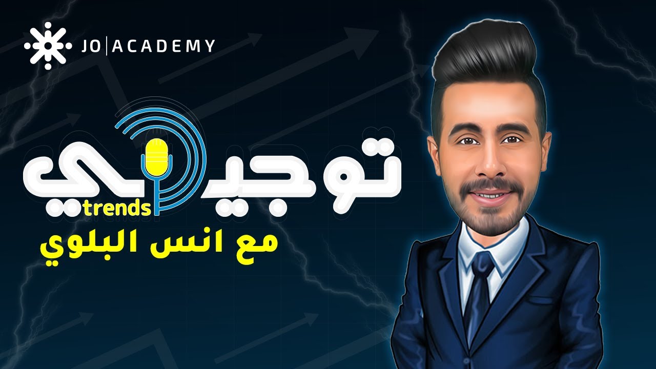توجيهي Trends مع انس البلوي | ضيف الحلقة أ. عبد الهادي الخطيب
