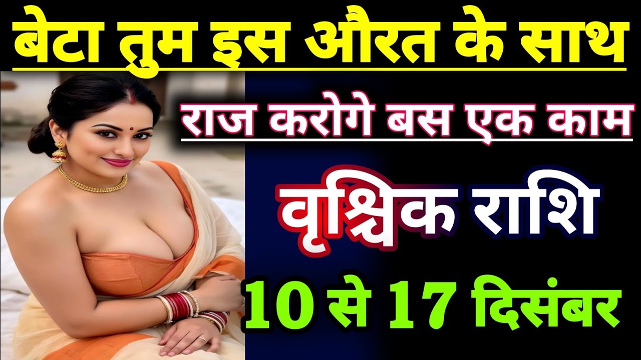वृश्चिक राशि वालों बेटा तुम इस औरत के साथ राज करोगे बस एक काम कर लो | meen vrishchik video ♥️
