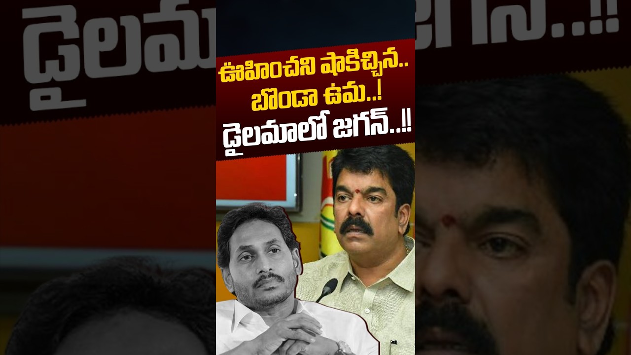 Bonda Uma Controversy: వైసీపీకి ఊహించని షాకిచ్చిన.. బొండా ఉమ..!! | YS Jagan | TDP | Nethra Tv Telugu