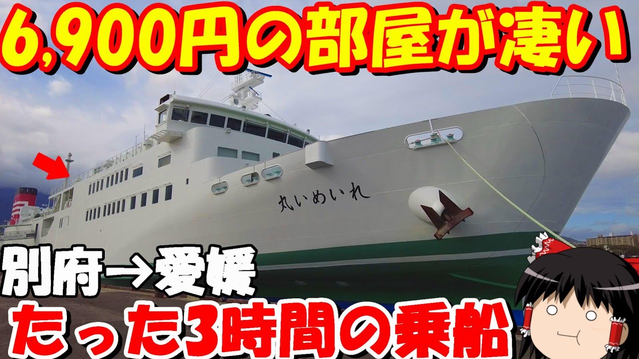 たった3時間のフェリーの内装が凄すぎた。別府⇔八幡浜「宇和島運輪　れいめい丸」【ゆっくりトラベル】