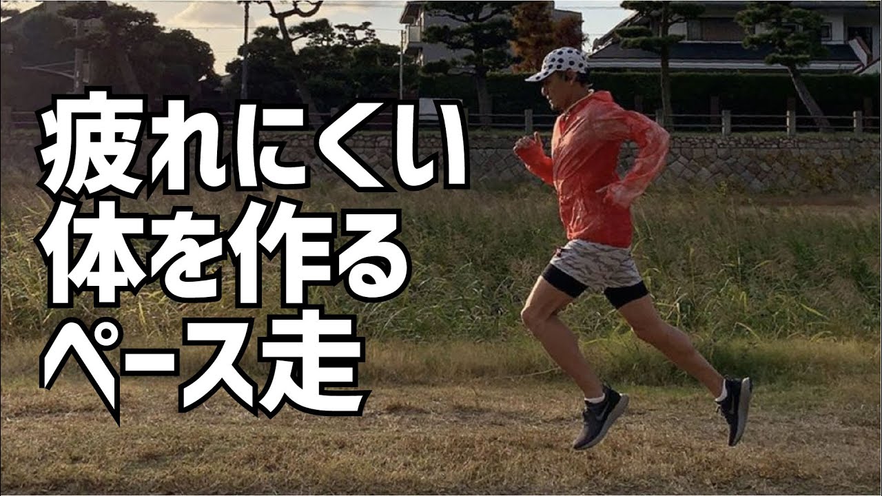 マラソンの実力が上がるペース走のトレーニング方法