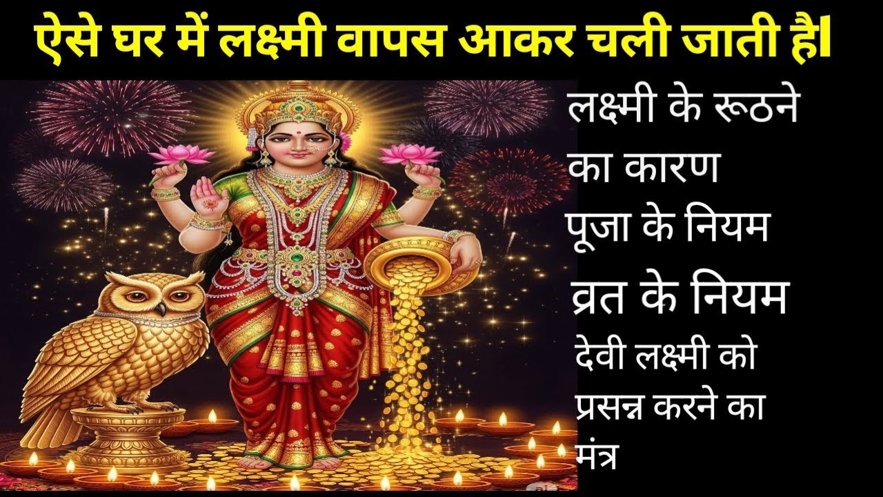 घर से लक्ष्मी क्यों चली जाती है ll lakshmi kyo ruth jati hai ll#lakshmi #latestnews