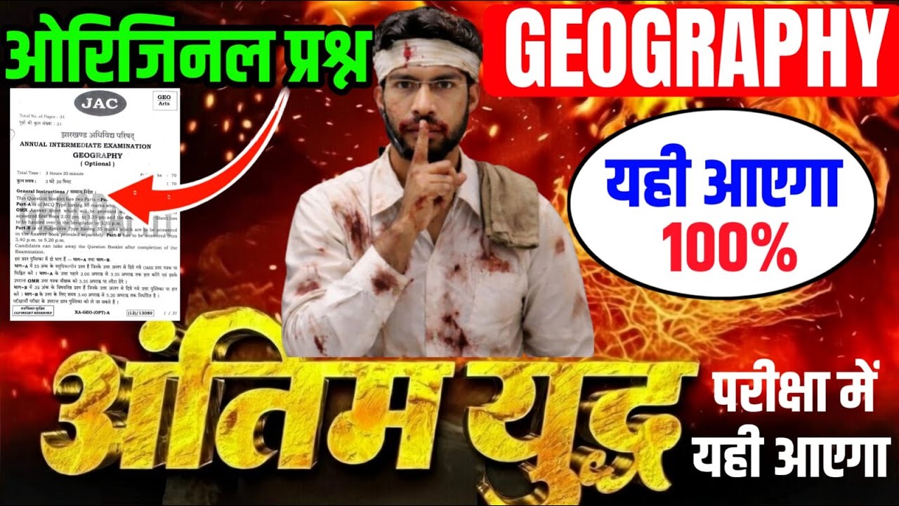 आज का प्रश्न पत्र Geography वायरल पेपर 2026 | Class 12 Geography 2026 Jac Board | Jac Board Geograph