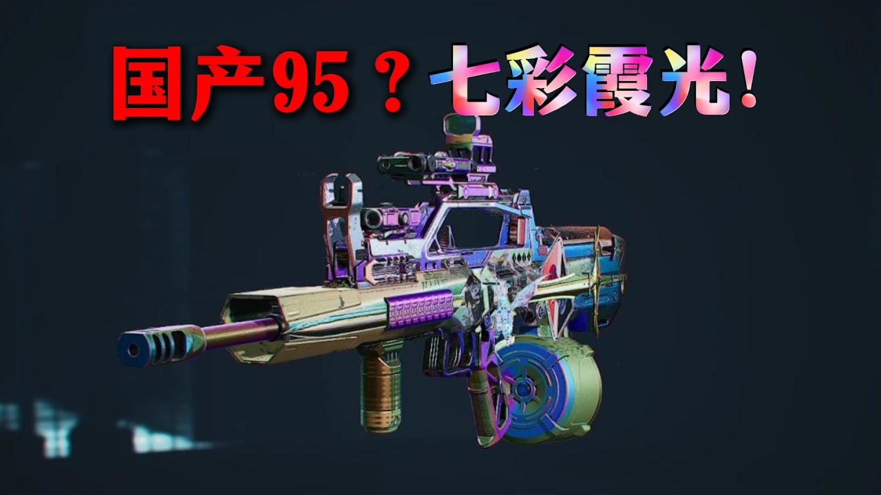我勒个七彩霞光国产95！ 三角洲行动