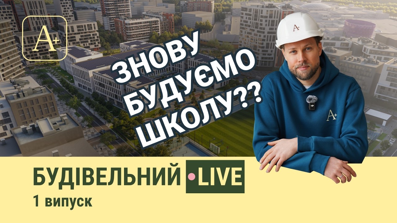 Respublika STEAM School: Як будується сучасна школа Києва? | Будівельний Live A+
