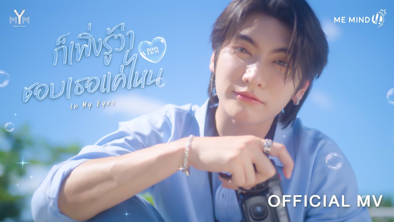 BOSS CKM ‘ก็เพิ่งรู้ว่าชอบเธอแค่ไหน (In My Eyes)’ OFFICIAL MV