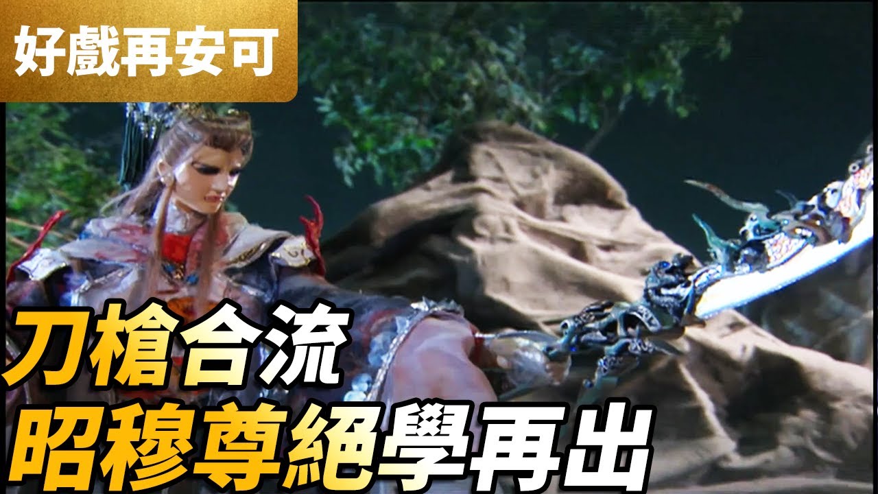 霹靂好戲再安可：刀槍合流！昭穆尊絕學再展！｜昭穆尊、羽人非獍、愁落暗塵｜霹靂謎城 第6集｜霹靂布袋戲 PILI PUPPETRY