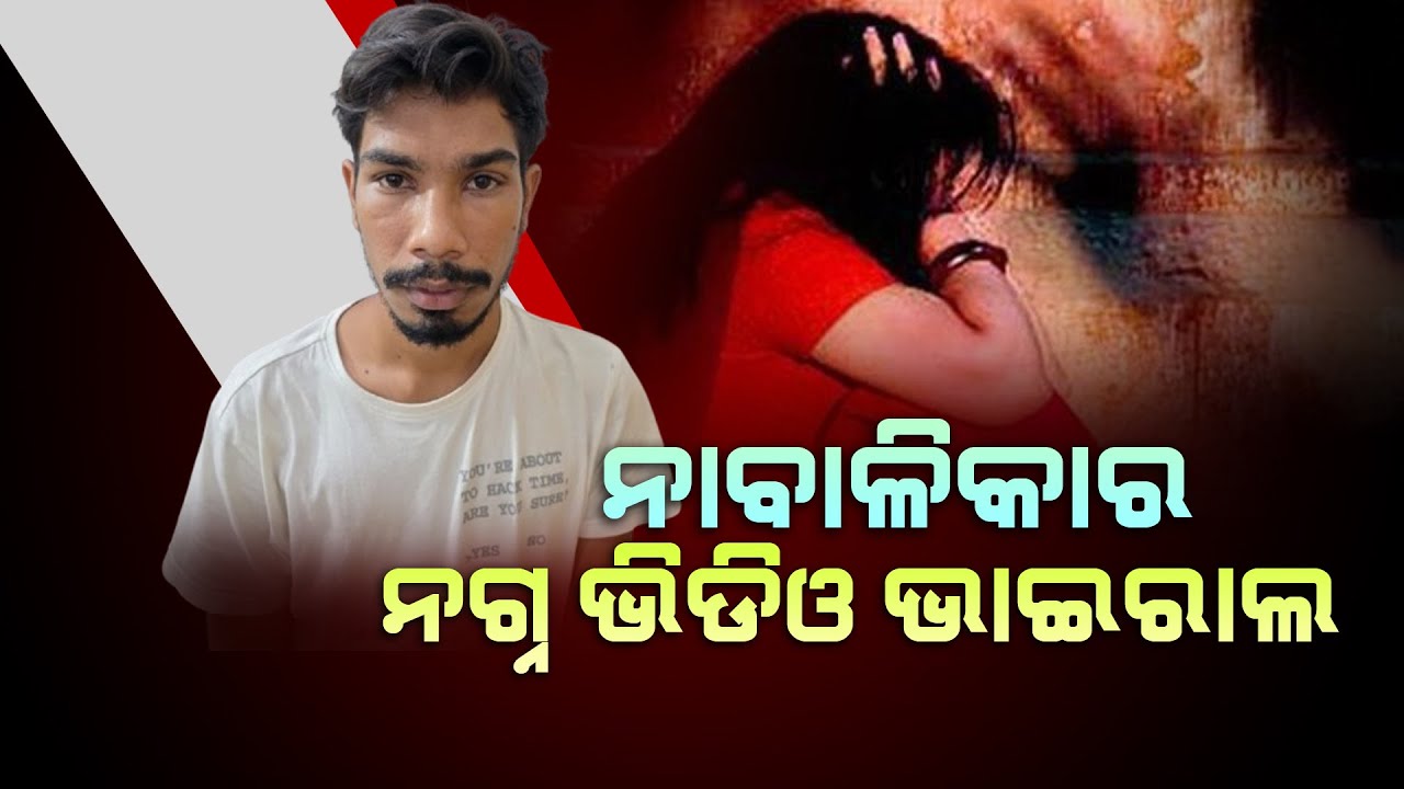 Minor Girl’s Obscene Video Goes Viral | Youth Arrested By Police At Odisha's Redhakhol | Sambalpur