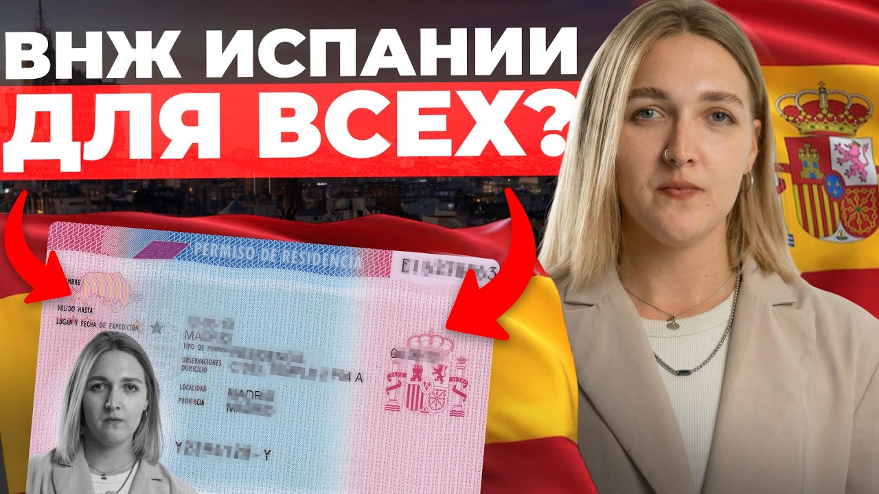 ВНЖ Испании в 2026 может получить КАЖДЫЙ иммигрант?