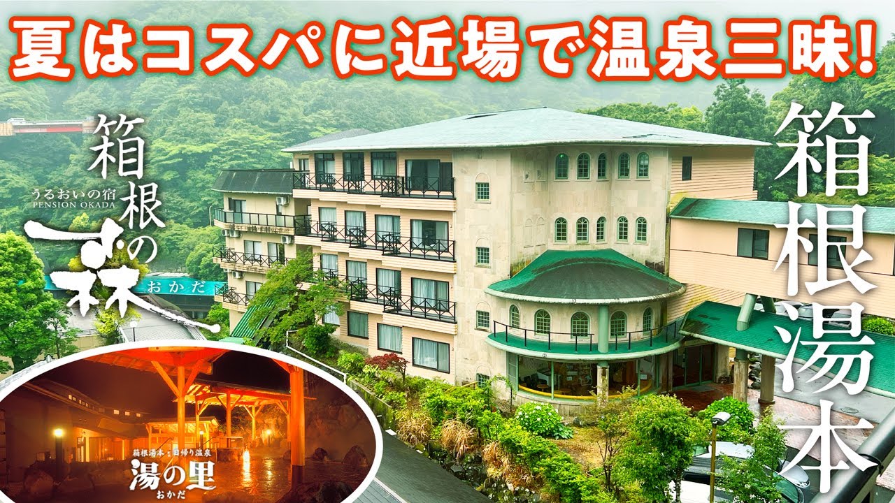 【箱根の森おかだ】箱根で人気の日帰り湯「湯の里おかだ」併設の宿に泊まり、高級宿「ホテルおかだ」の温泉にも浸かる!  超コスパに温泉三昧＆お食事もたっぷり楽しむ箱根旅♪