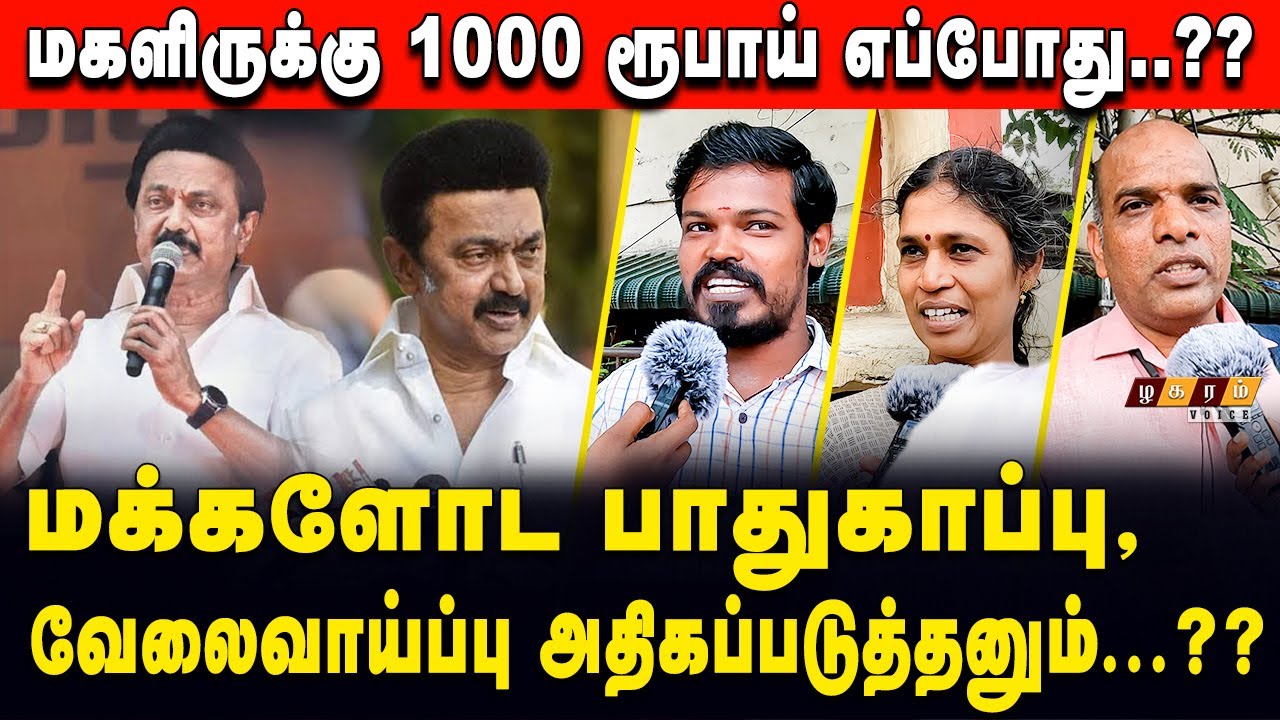 மு.க ஸ்டாலின் ஆட்சி மக்களின் எதிர்பார்ப்பு! | DMK Government Public Opinion.