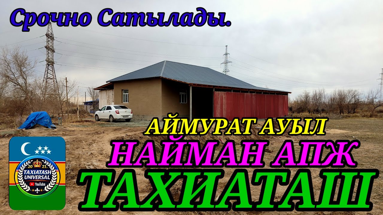 🏡ЖАЙ САТЫЛАДЫ СРОЧНО🏡НАЙМАН АПЖ АЙМУРАТ АУЫЛДА#тахиаташ#каракалпакистан#бахалары#цены#уй#ауыл#сатам