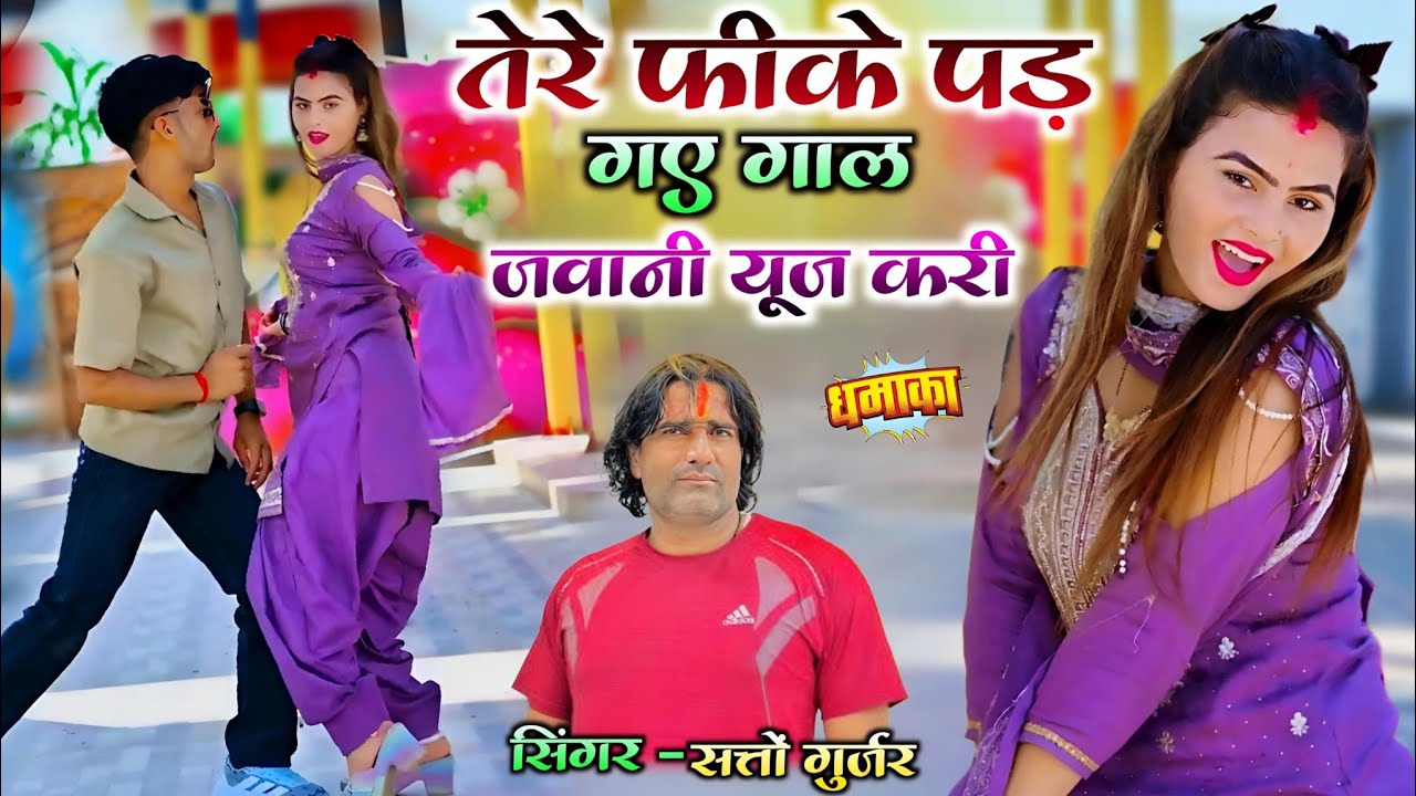 तेरे फीके पड़ गए गाल जवानी यूज़ करी || Trending Rasiya Satto Gurjar || Tere Fike Pad Gaye Gal #video