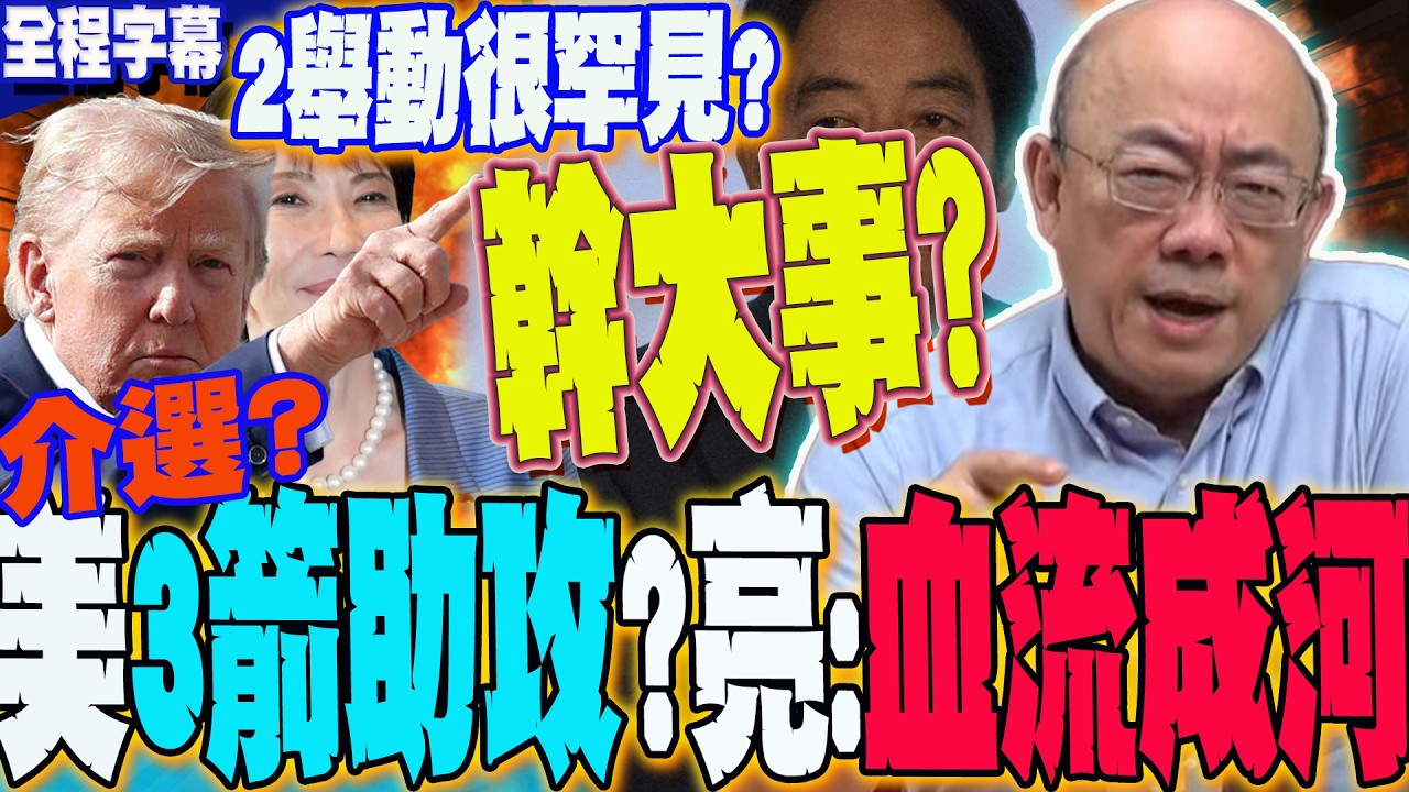 【全程字幕】兩舉動助攻高市早苗勝選?牽動台2028選戰?郭正亮預言:美3箭將出鞘...藍白擋得住嗎?  @Guovision-TV  @funseeTW
