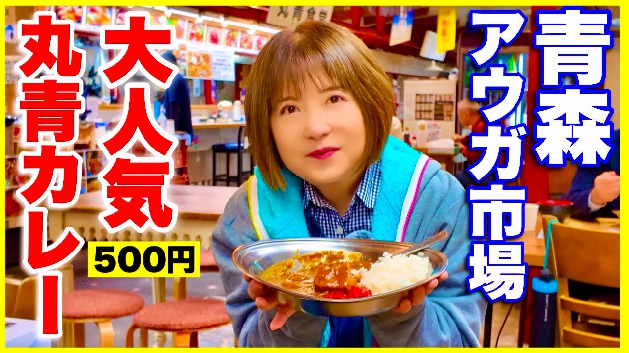 【アウガ新鮮市場】青丸カレー500円＆乾物が意外とおもしろい／シニア夫婦の青森の市場で買い物