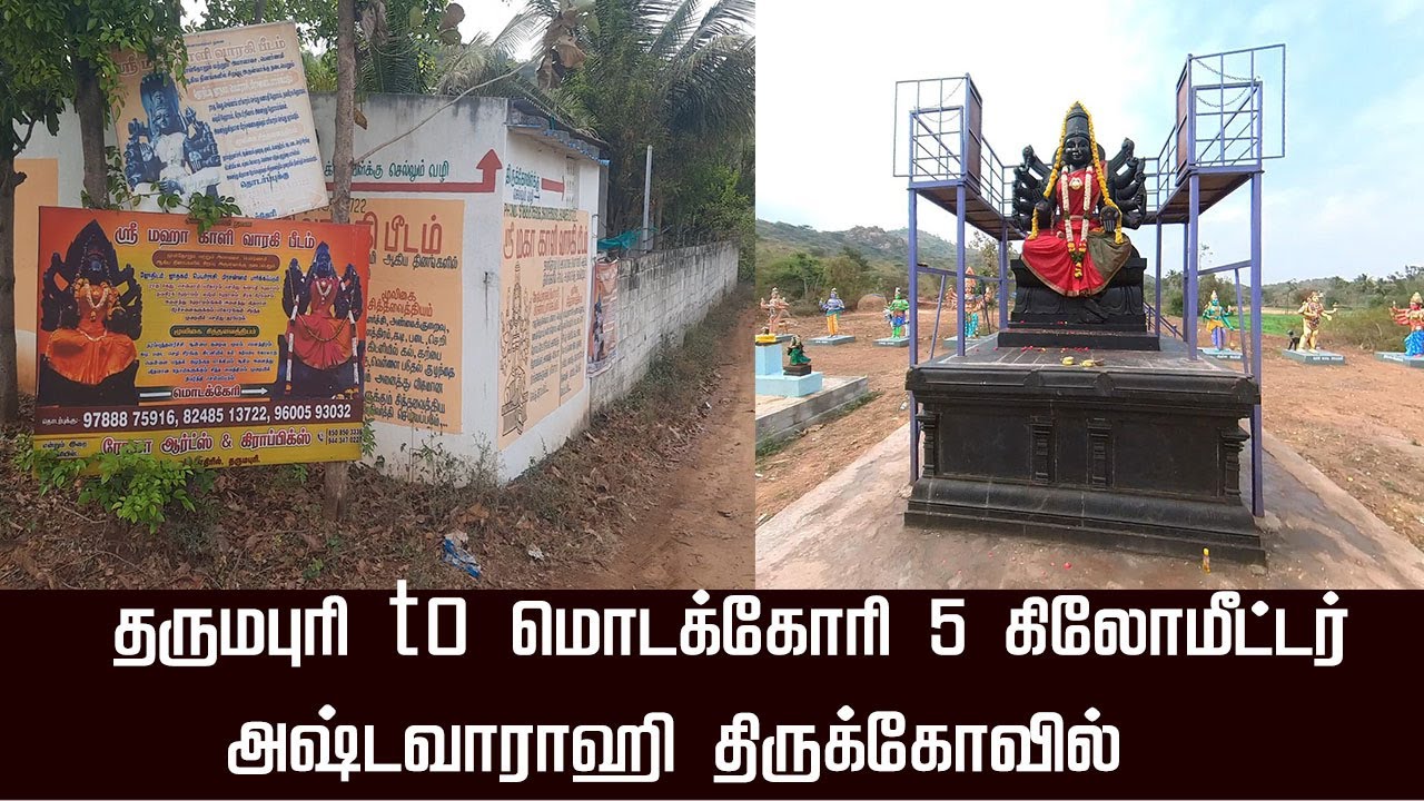 தருமபுரி to மொடக்கோரி 5 கிலோமீட்டா் அஷ்டவாராஹி திருக்கோவில் | Dharmapuri Varahi Temple | Dharmapuri
