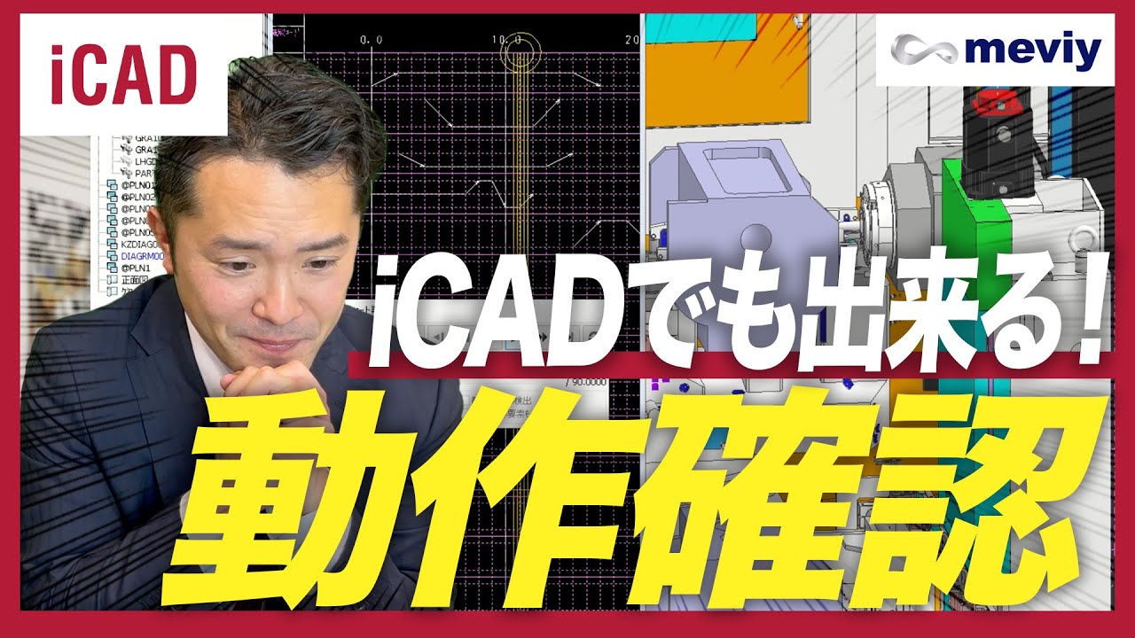 【iCAD×meviy】iCADでも出来る！動作確認の方法