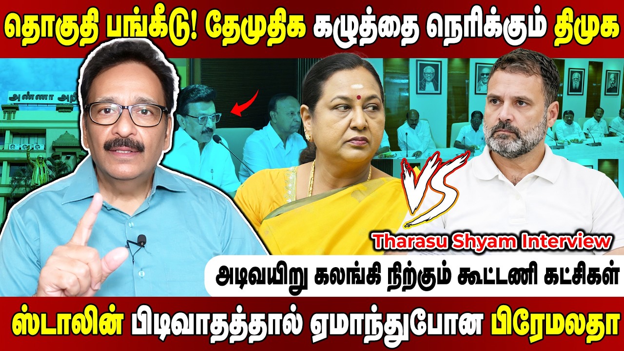 உள்ள இருங்க... இல்ல வெளிய போங்க.... கூட்டணி கட்சிகளிடம் ஸ்டாலின் போட்ட கன்டீசன்...Tharasu Shyam