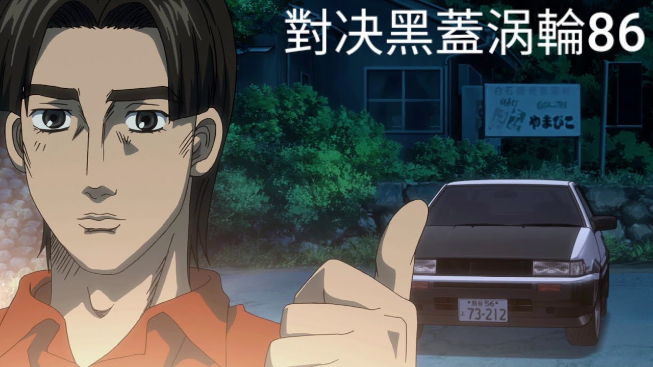 头文字D P9-逼车逼起来!