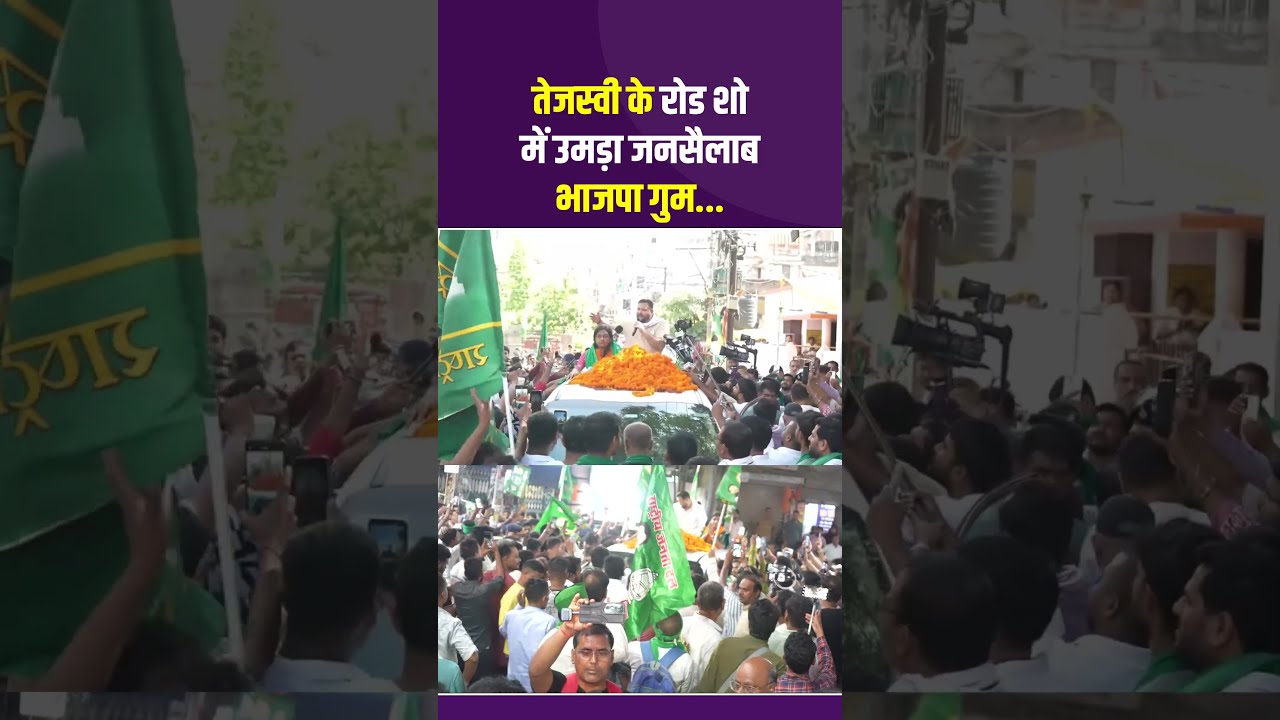 तेजस्वी के रोड शो में उमड़ा जनसैलाब, भाजपा गुम? #TejashwiYadav #BankipurByElection #BankipurBypoll