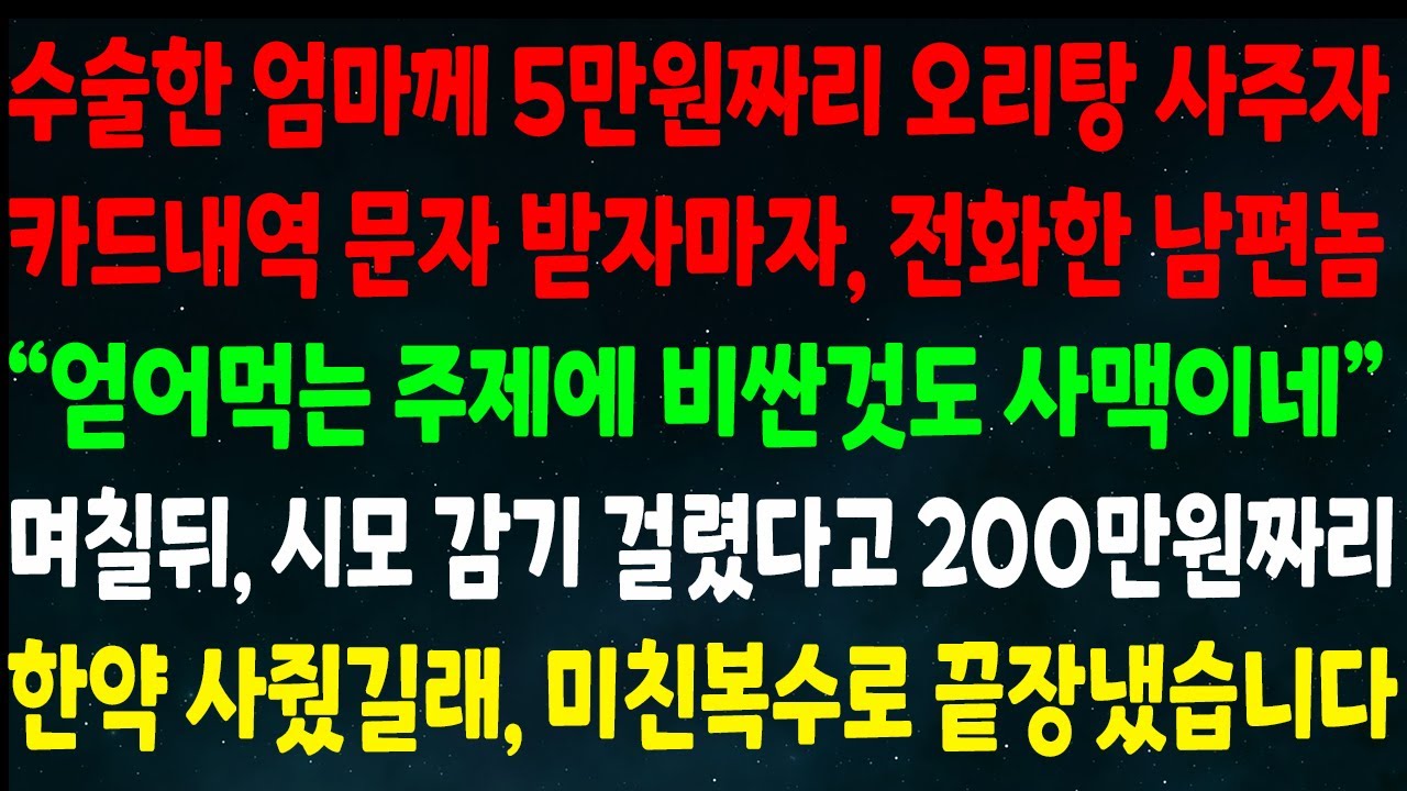(반전신청사연)수술한 엄마 5만원짜리 오리탕 사주자 카드내역 문자 받고 전화한 남편