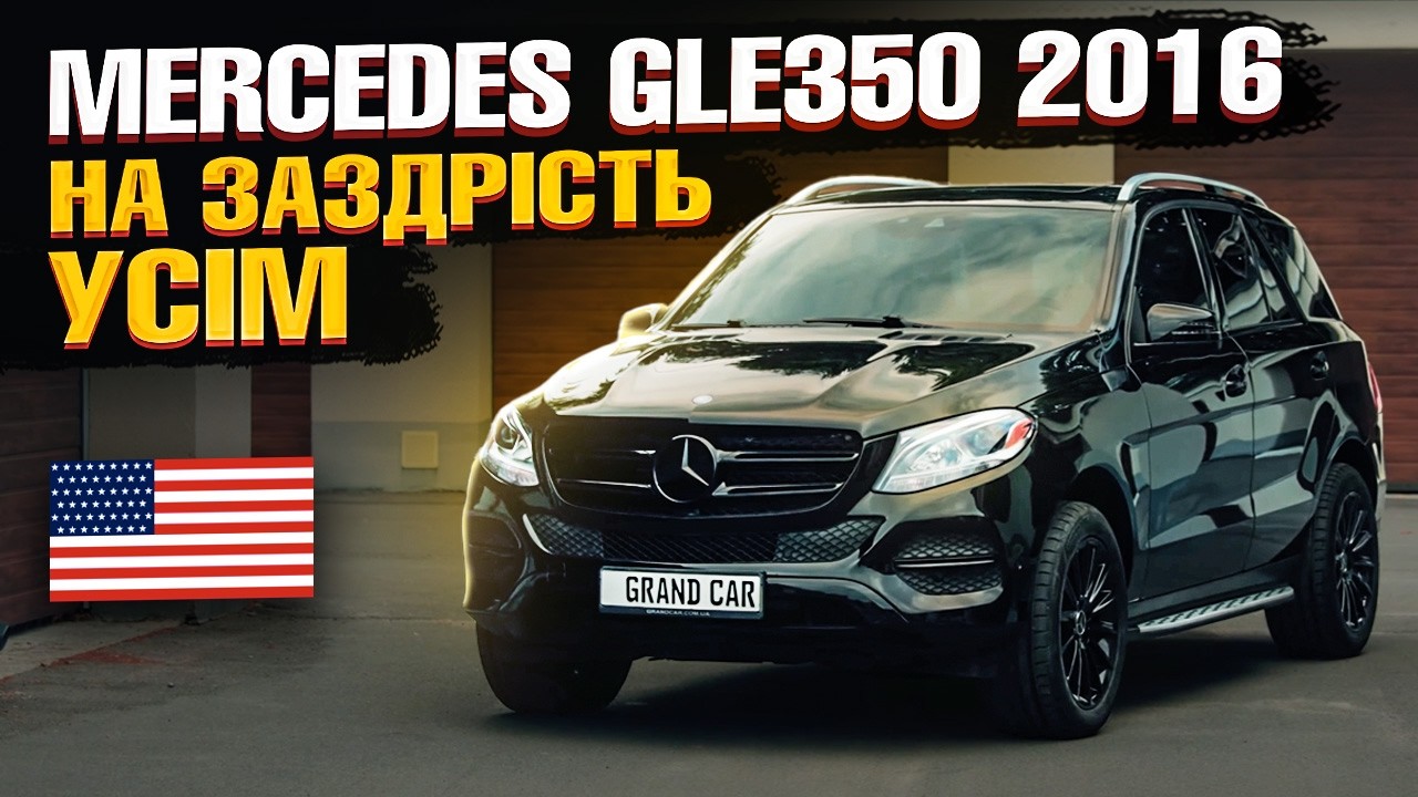 Кращий за Q7 та X5? Огляд MERCEDES BENZ GLE350 2016 зі США | Досі актуальний🔥