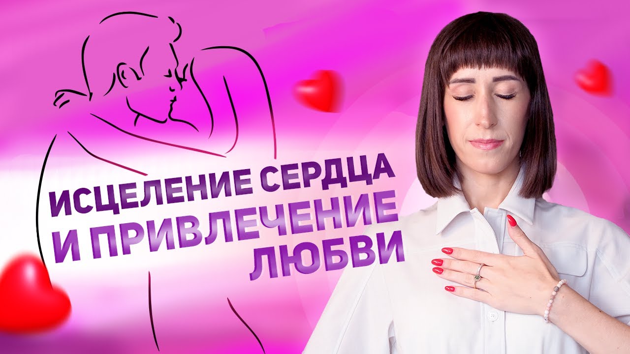 ИСЦЕЛЕНИЕ СЕРДЦА, чтобы ЛЮБИТЬ И БЫТЬ ЛЮБИМЫМИ. Медитация на привлечение любви и открытия сердца