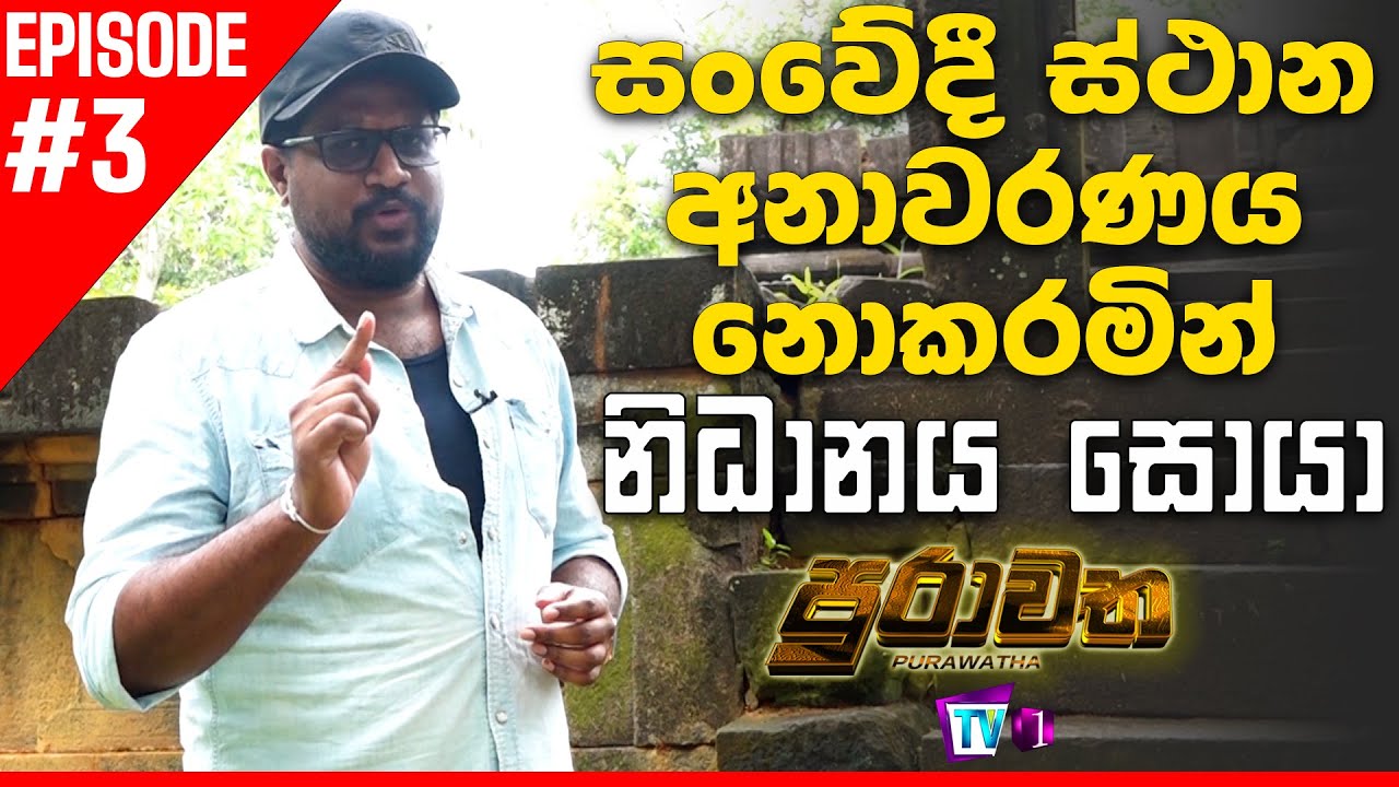 සැබෑ නිධන් සලකුණු | Episode 1 | Nidan | Purawatha | Treasure In Sri Lanka | Vlog 03